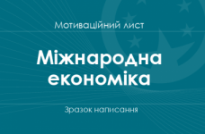 Мотиваційний лист на спеціальність «Міжнародна економіка»