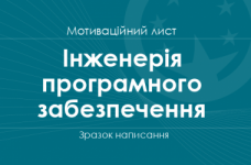 Мотиваційний лист на спеціальність «Інженерія програмного забезпечення»