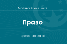 Мотиваційний лист на спеціальність «Право»
