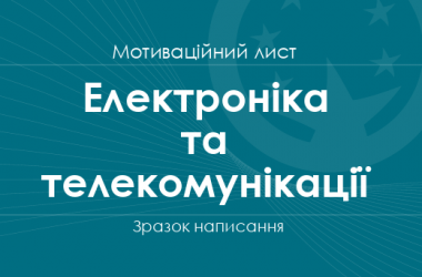 Мотиваційний лист на спеціальності галузі знань «Електроніка та телекомунікації»