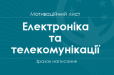 Мотиваційний лист на спеціальності галузі знань «Електроніка та телекомунікації»