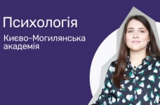 Психологія. Києво-Могилянська академія