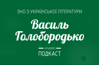 Подкаст № 32: Василь Голобородько
