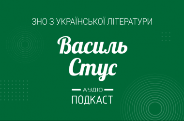 Подкаст № 33: Василь Стус