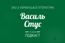 Подкаст № 33: Василь Стус
