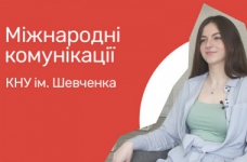 Міжнародні комунікації. КНУ ім. Тараса Шевченка
