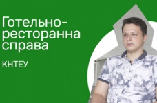 Готельно-ресторанна справа. КНТЕУ