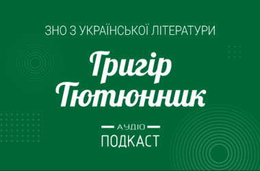 Подкаст № 36: Григір Тютюнник