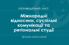 Мотиваційний лист на спеціальність «Міжнародні відносини, суспільні комунікації та регіональні студії»