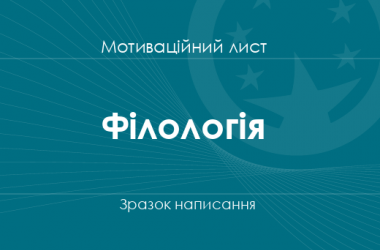 Мотиваційний лист на спеціальність «Філологія»