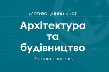 Мотиваційний лист на спеціальності галузі знань «Архітектура та будівництво»