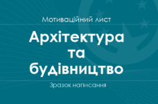 Мотиваційний лист на спеціальності галузі знань «Архітектура та будівництво»
