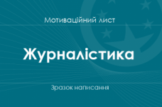 Мотиваційний лист на спеціальність «Журналістика»