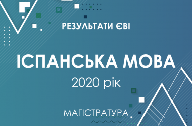 Іспанська мова. Результати ЄВІ в магістратуру 2020 року