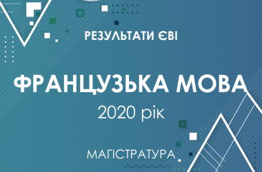 Французька мова. Результати ЄВІ в магістратуру 2020 року