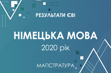 Німецька мова. Результати ЄВІ в магістратуру 2020 року