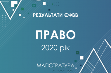 Право. Результати ЄФВВ в магістратуру 2020 року