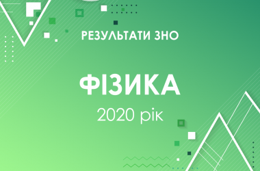 Фізика. Результати ЗНО 2020 року