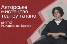 Акторське мистецтво театру і кіно. КНУТКТ ім. Карпенка-Карого