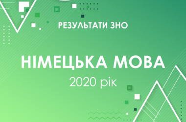 Німецька мова. Результати ЗНО 2020 року