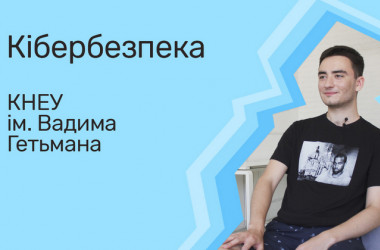 Кібербезпека. КНЕУ ім. Вадима Гетьмана