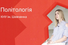 Політологія. КНУ імені Тараса Шевченка
