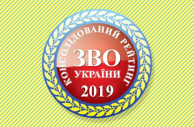 Консолідований рейтинг вишів України 2019 року
