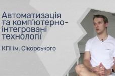 Автоматизація та комп’ютерні технології. КПІ ім. Сікорського