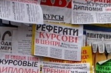 Реферат, курсова, дипломна і навіть дисертація в Україні вже давно товар