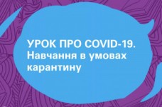Матеріали уроку про COVID-19 до 1-го вересня