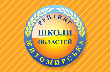 Рейтинг шкіл Житомирської області 2020 року 