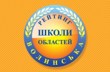 Рейтинг шкіл Волинської області 2020 року