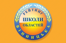Рейтинг шкіл Вінницької області 2020 року