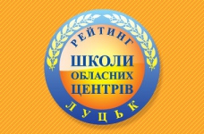Рейтинг шкіл Луцька 2020 року