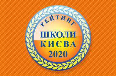 Рейтинг шкіл Києва за результатами ЗНО 2020 року