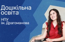 Дошкільна освіта. НПУ ім. Драгоманова