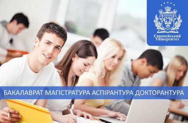 Європейський університет запрошує на навчання