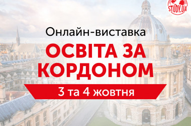 Онлайн-виставка «Освіта за кордоном» від STUDY.UA