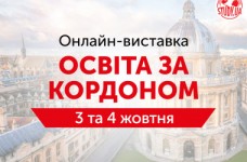 Онлайн-виставка «Освіта за кордоном» від STUDY.UA