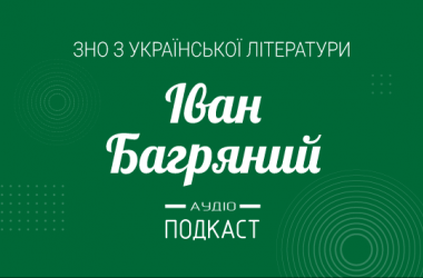 Подкаст № 38: Іван Багряний