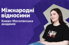 Міжнародні відносини. Києво-Могилянська академія