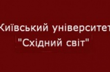 Київський університет "Східний світ" - підготовка фахівців зі знанням східних мов