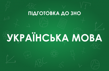 ЗНО з української мови: особливості тесту 2022 року