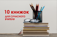 10 корисних книжок для сучасного вчителя