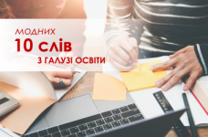 10 модних слів з галузі освіти