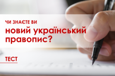 Тест: чи знаєте ви новий український правопис?
