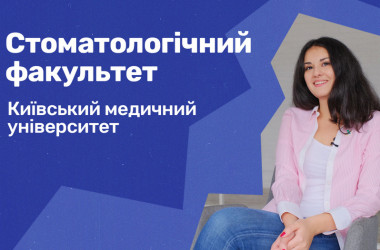 Стоматологія. Київський медуніверситет