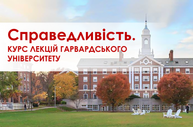 Справедливість. Курс лекцій Гарвардського університету