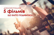 5 документальних фільмів, що варто подивитися