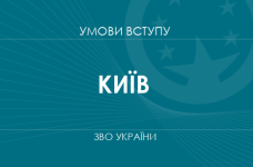 Умови вступу до вузів Києва у 2025 році